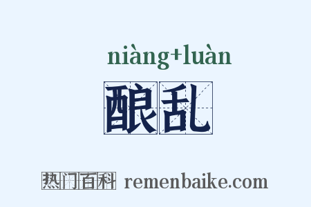 酿乱是什么意思的图片